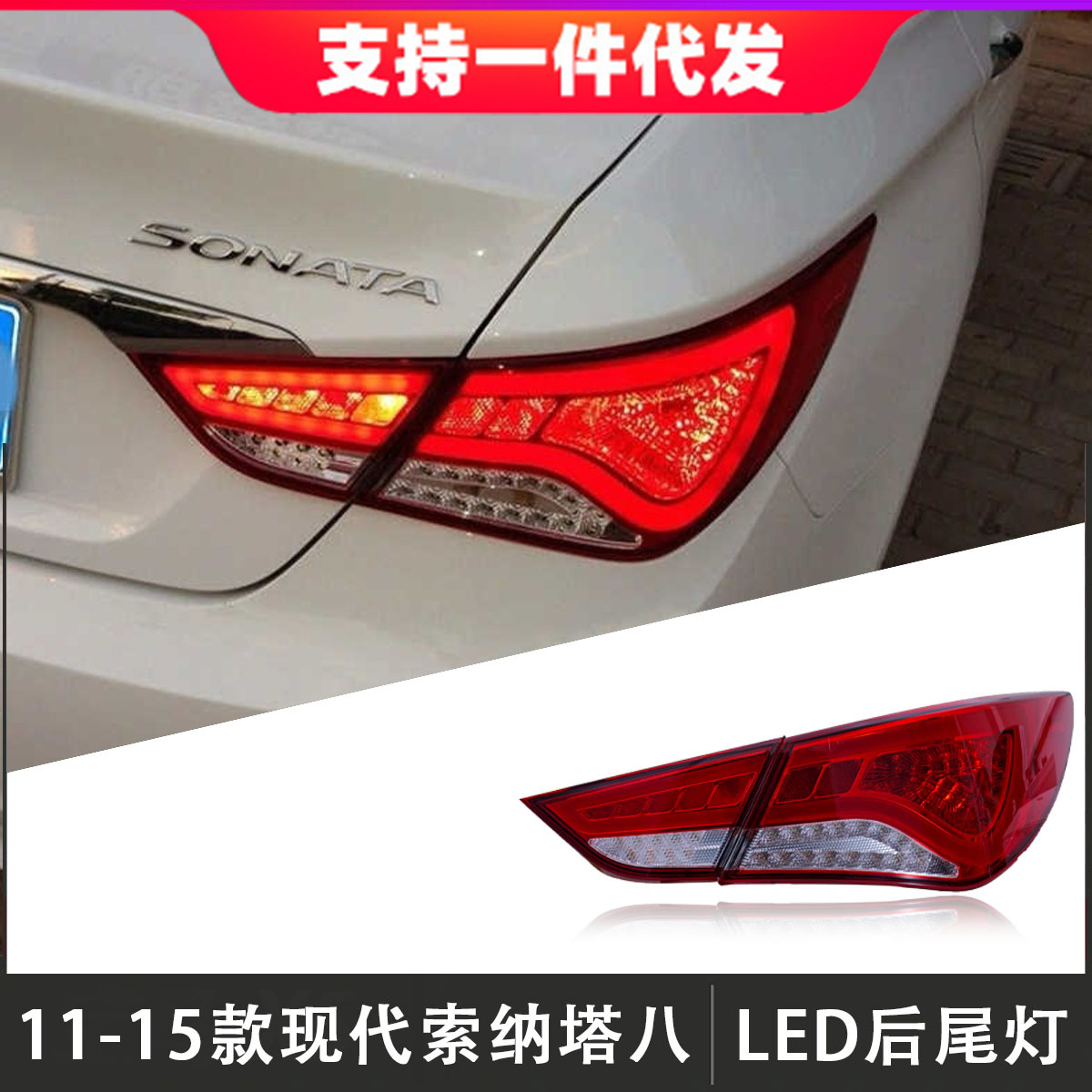 适用于11-15款现代索纳塔八尾灯总成改装led后尾灯行车灯流光转向