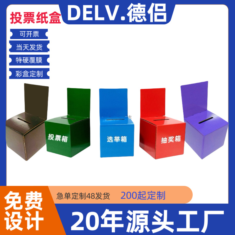 彩盒投票盒子抽奖摇号瓦楞捐赠白盒意见箱瓦楞纸盒白卡纸盒纸质