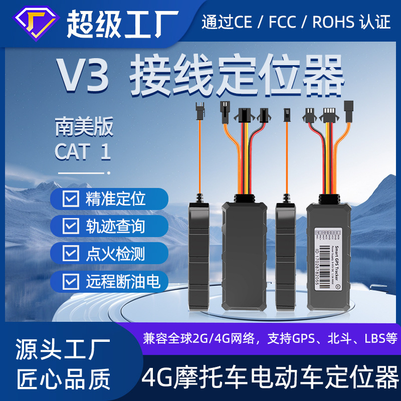 GPS定位器4G摩托车电动车北斗定位器车载GPS定位器