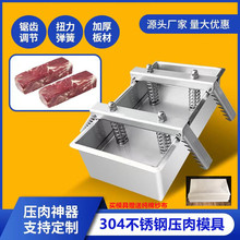 压肉成型模具猪头肉家用304不锈钢压肉模具冻肉成型盒生熟火锅