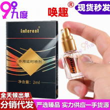 interest唤趣男性外用延迟控时喷剂 2ML 成人情趣性用品批发