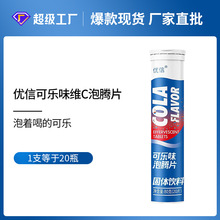 现货一支畅饮20杯优信可乐味维C泡腾片固体饮料维生素c