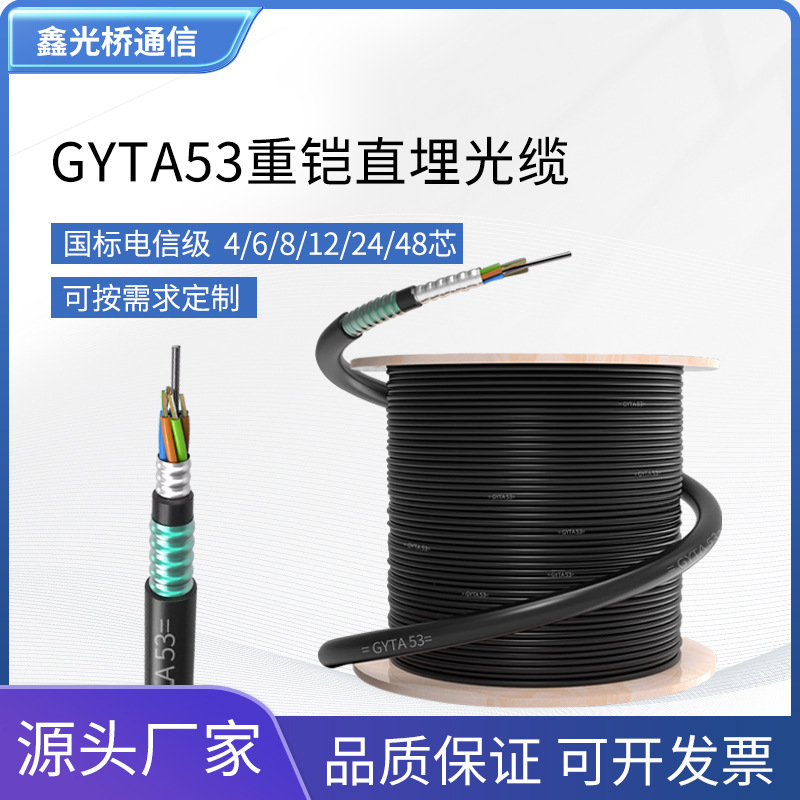 gyta53室外单模铠装光缆 层绞式重铠管道直埋光缆4~288芯-阿里巴巴