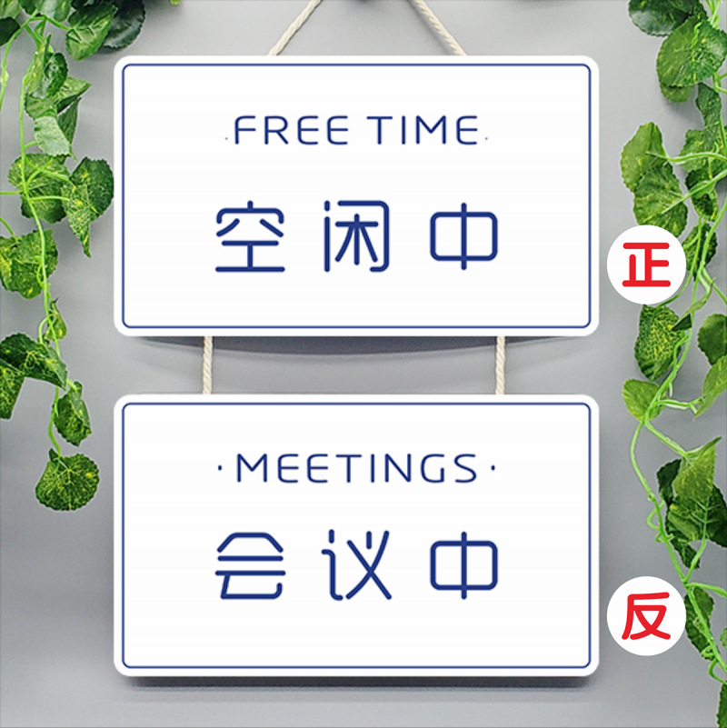 会议中办公室开会推门请进随手关门请勿打扰门牌提示牌标识牌挂牌