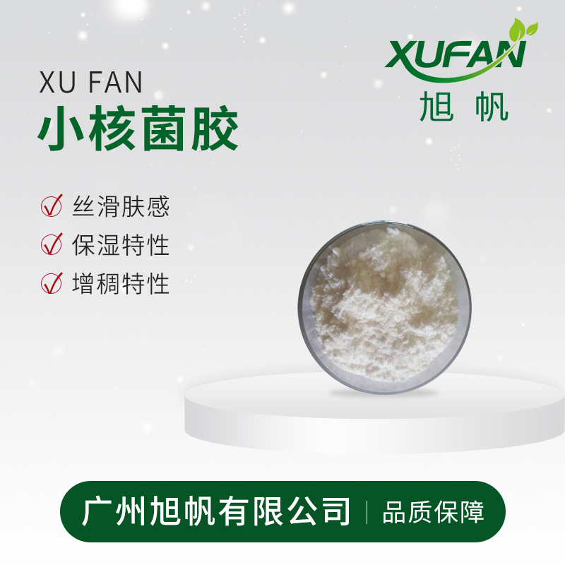 小核菌胶   保湿 康敏原料 舒适肤感 可分装 欢迎采购