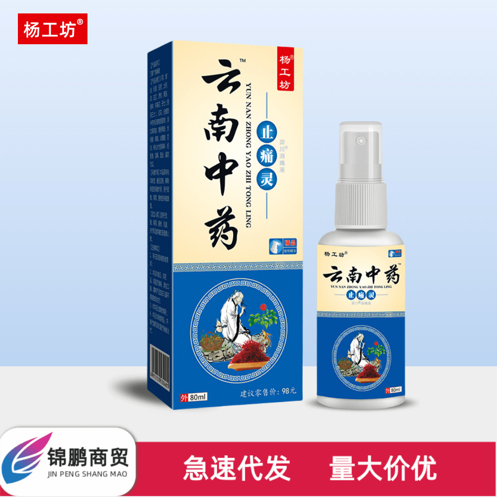 云南中药杨工坊止痛灵抑菌喷剂80ml颈肩腰腿肿痛草本植萃批发代发