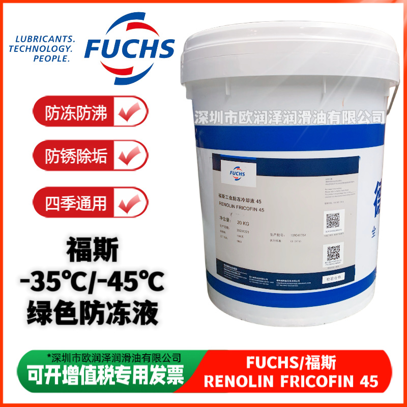 福斯防冻液 fuchs renolin fricofin 35 45 福斯工业级防冻冷却液