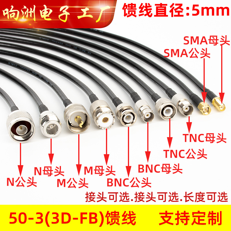 50-3馈线3D-FB天线延长线话筒电台GPS转连接线N/M/TNC/BNC/SMA头