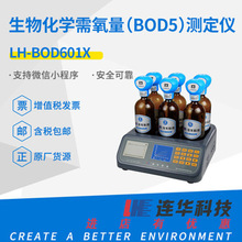 连华科技LH-BOD601X生物化学需氧量（B0D5）快速测定仪BOD速测仪