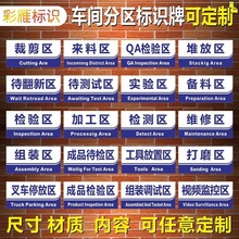 车间区域标识牌工厂仓库划分分区验厂标志消防检查标示指示提示