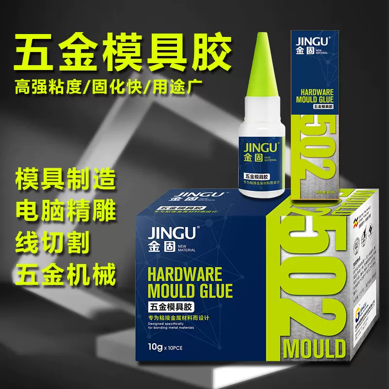 金固五金模具胶502胶水模具制造五金机械修补线切割金属粘接胶水