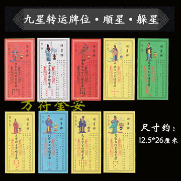九星牌合集顺星躲星专用牌位纸化解凶星顺星牌9张套跨境东南亚