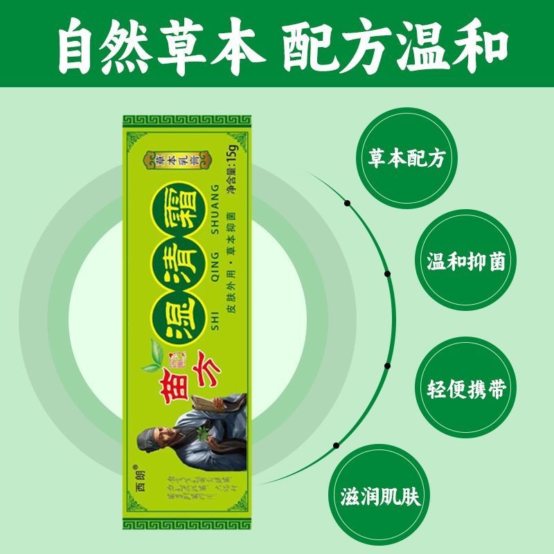 正品西朗苗方湿清霜皮肤瘙痒红疹痱子干痒脱皮止痒膏-阿里巴巴