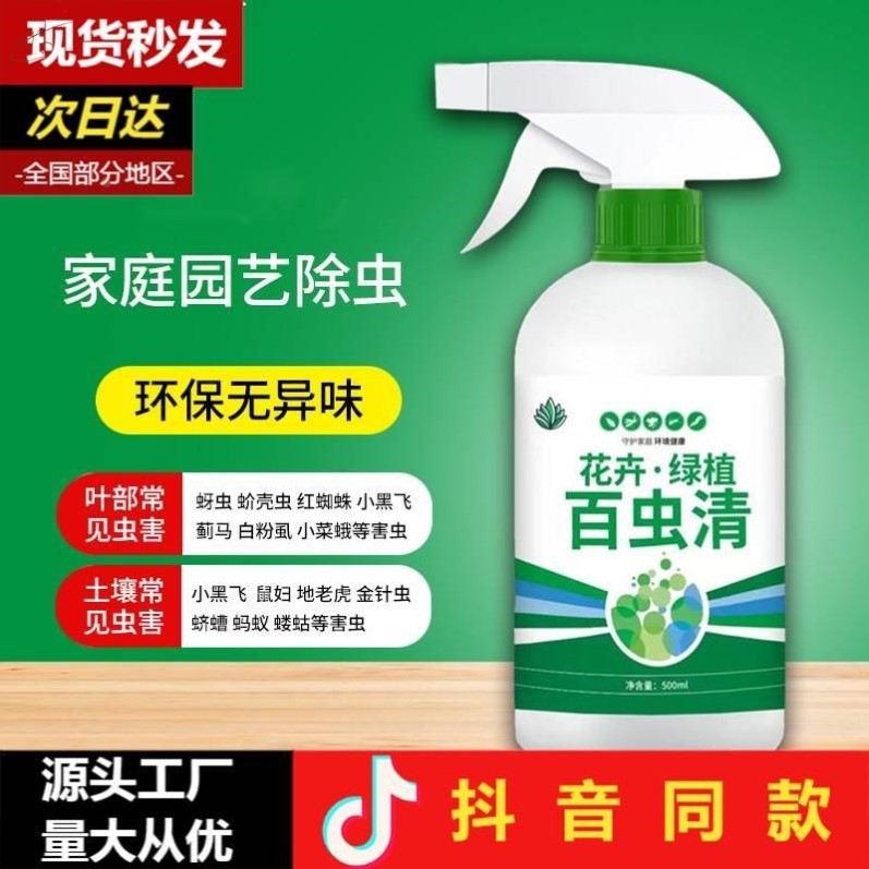 百虫清农药杀虫剂叶面肥花卉绿植盆栽小菜园通用除虫厕所百通用