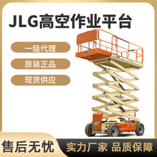 美国JLG高空作业平台直臂曲臂剪叉桅杆式升降机平台一级代理现货