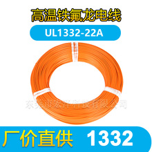 1332铁氟龙电线22A 0.3平方FEP高温电子线连接线传感线导线