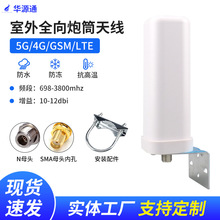 5G4GLET室外全向天线698-3800mhz无线手机信号放大接收器天线增强