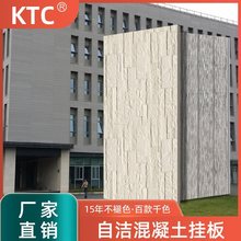 ktc清水混凝土外墙挂板幕墙挂板日吉华板陶土板别墅装修材料自洁