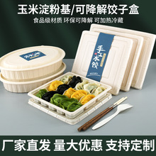 一次性水饺打包盒可降解玉米淀粉饺子外卖专用打包盒环保带盖餐盒