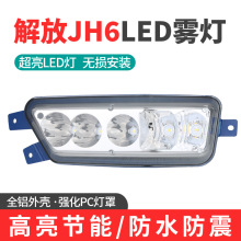 适用于jh6前雾灯总成超亮led电子改装原厂防雾灯前杠大灯