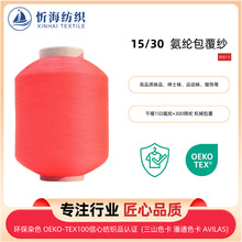 15/30氨纶包覆纱机包锦纶SCY弹力丝袜子织布拉架纱针织机制弹力纱