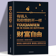 有钱人和你想的不一样平装成功励志财商财富书籍赚钱思维方法图书