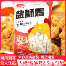 大成盐酥鸡2.5kg*1袋鸡米花空气炸锅姐妹厨房油炸小吃半成品商用