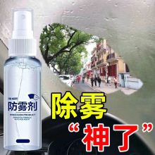 汽车玻璃前挡风玻璃长效防雾防雨剂防水驱水清洁树脂玻璃防雾喷雾