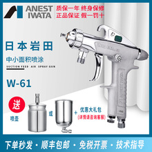 日本岩田W-61喷漆枪家具汽车钣金面漆气动喷枪中小面积上下壶喷涂