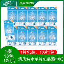清风EDI纯水湿巾纸 1提10包100片 单片便携式独立包装面巾纸