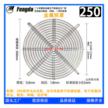 250金属网罩 25CM风扇保护网 250轴流风扇机柜设备配套铁防护网罩