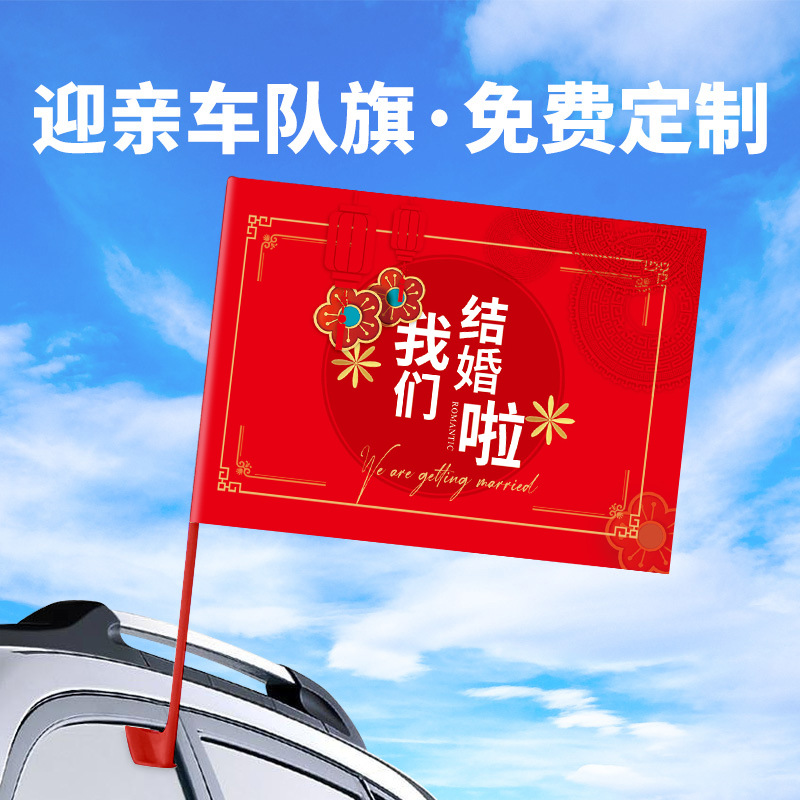 迎亲车队装饰结婚婚礼婚车小红旗子主副车贴编号拉花喜字接亲用品