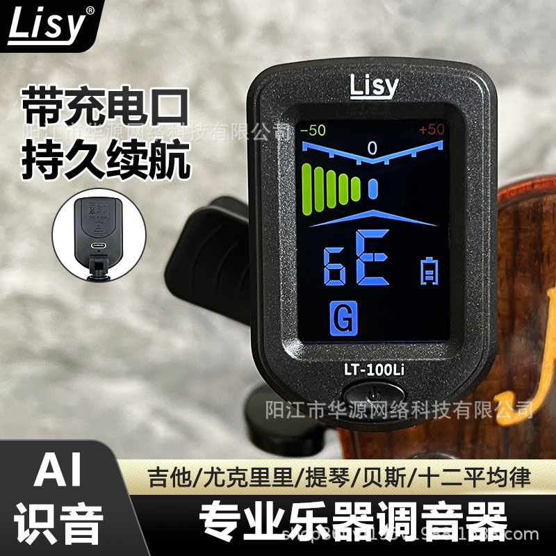 Lisy正品吉他调音器高精度彩屏可充电专业级贝斯小提琴校音定音器