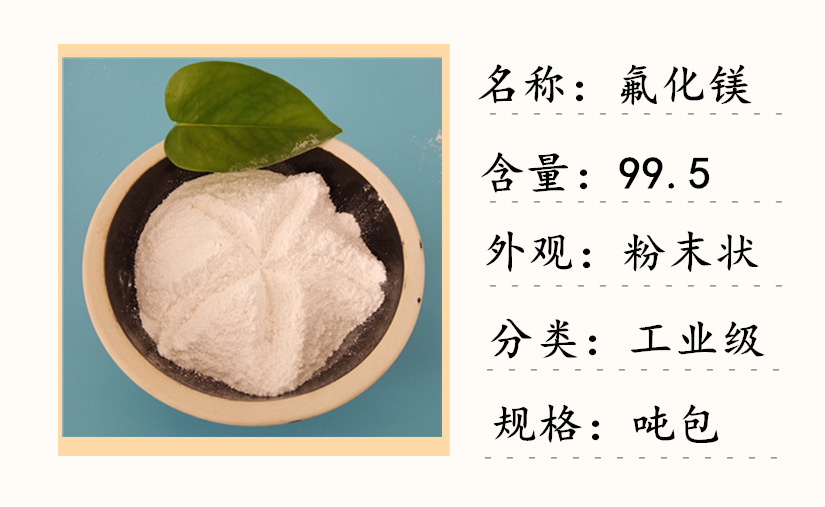厂家现货二氟化镁 陶瓷玻璃用氟化镁 99.5高含量氟化镁