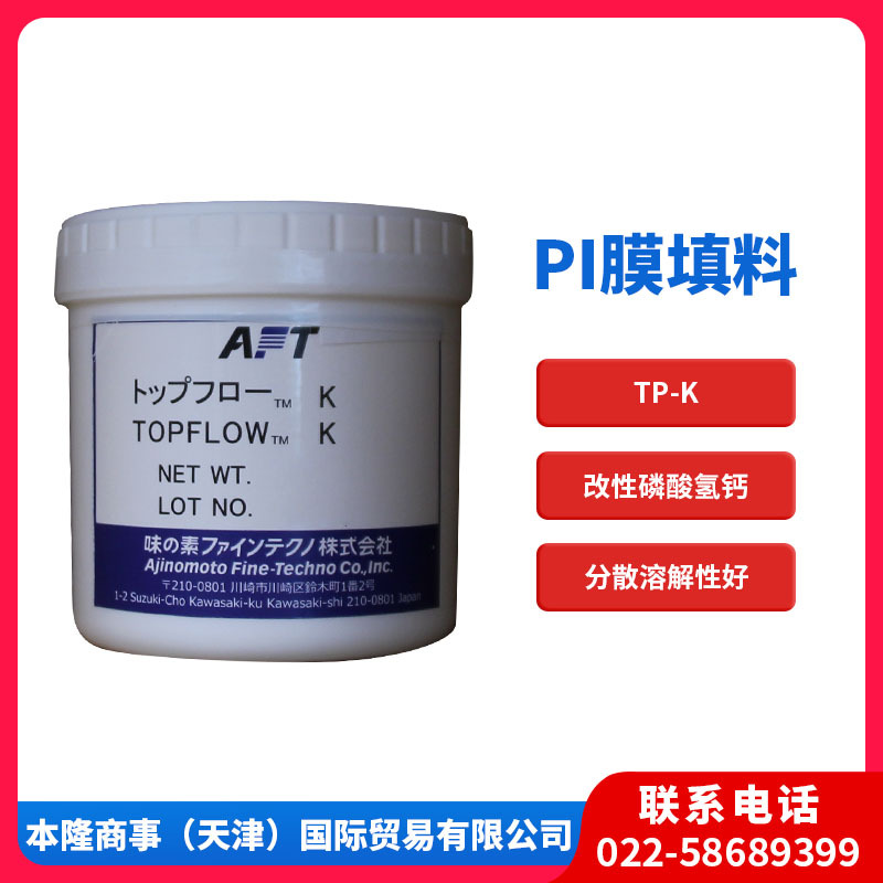 味之素pi膜填料topflowk