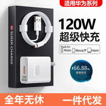 适用于华为手机充电器120W超级快充Mate40/20nova荣耀66W6A数据线