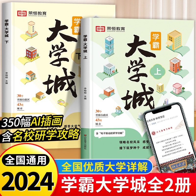 学霸大学城上下书籍进大学城百所名校解析介绍正版中国985和211