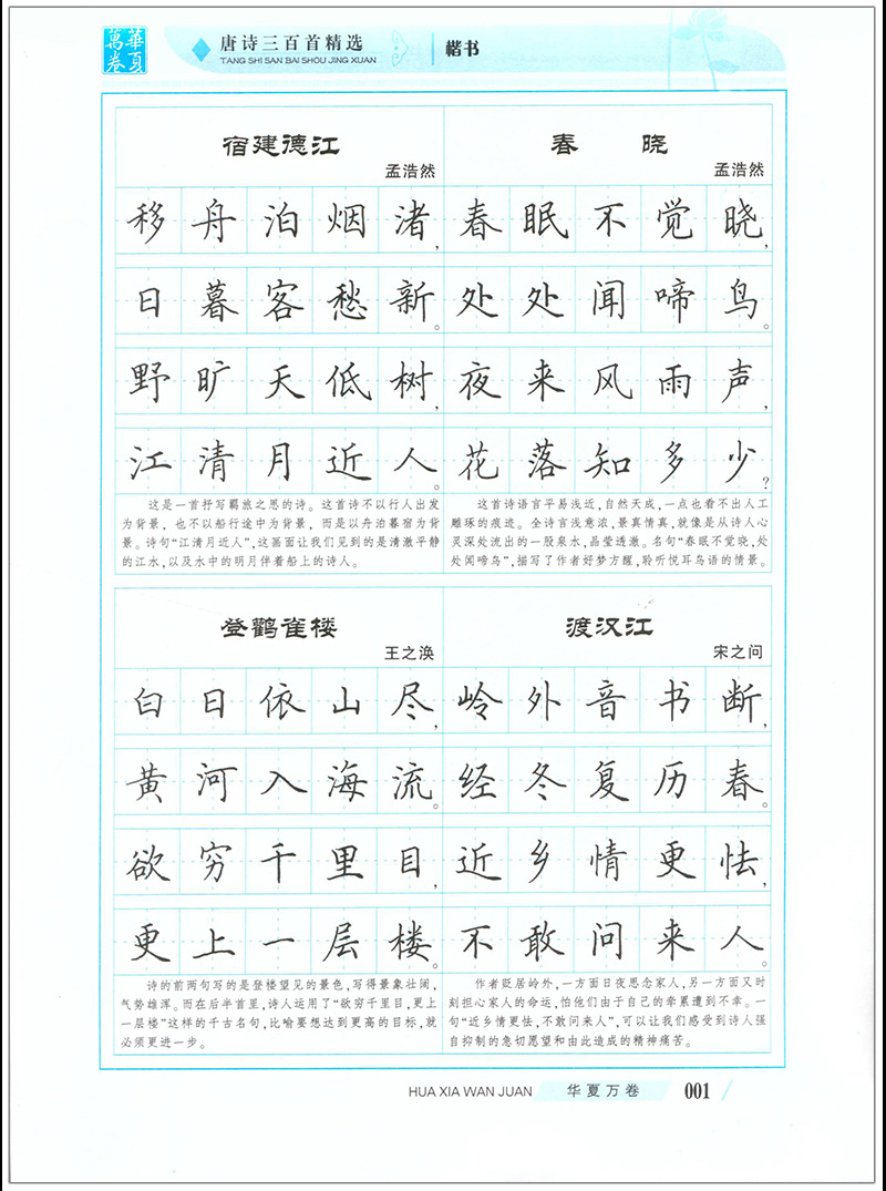 唐诗三百首精选楷书田英章书田字格句子类硬笔字帖加赠彩色作品纸