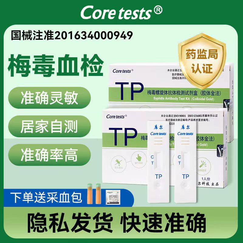 库尔tp快精准抗原检测试剂盒常规家用自测梅毒血检诊断试纸卡现货