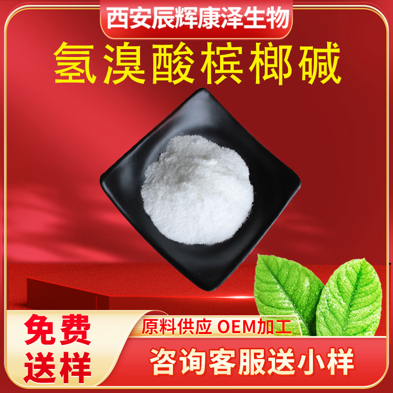 氢溴酸槟榔碱 水溶性槟榔提取物cas300-08-3槟榔粉氢溴酸盐10/g袋