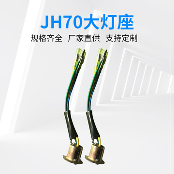 工厂批发 嘉陵jh70大灯座 机车摩托大灯泡 摩托车专用配件工具