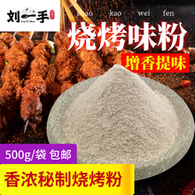 烧烤调料撒料配方烧烤味粉增香小黄鱼白料方便面商用烧烤粉