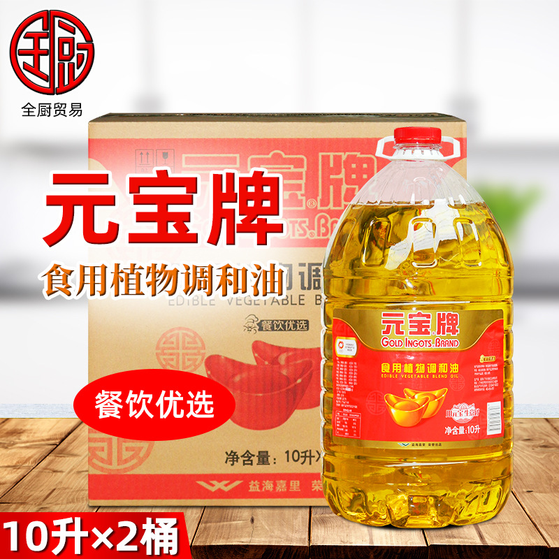 元宝牌 食用植物调和油10l*2桶 餐饮装酒店饭堂厨房炒菜烹饪油炸