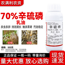 70%辛硫磷杀虫剂地蛆杀虫剂正品批发辛硫磷农药杀虫剂地蛆韭蛆药