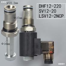 二位二通常闭螺纹插装电磁液压阀DHF12-220 SV12-20 LSV12-2NCP