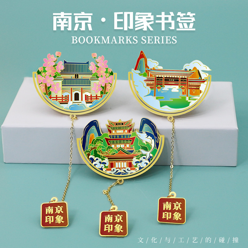 南京印象文创礼物特色旅游纪念礼品夫子庙中山陵中国风金属书签-阿里