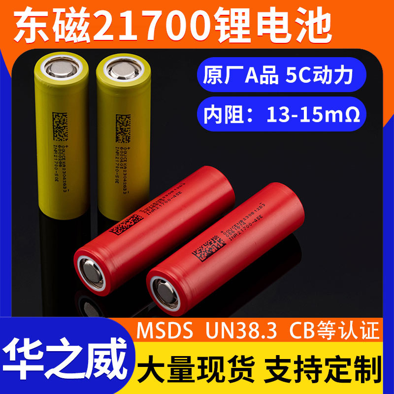 东磁21700锂电池5000mah动力5C高倍率4500mah榨汁机风扇充宝电池