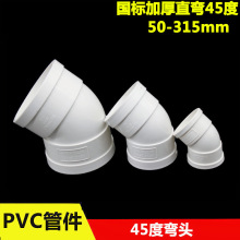 PVC45度直弯50 75 110 160 200 250 315mm下水管接头半弯加厚国标