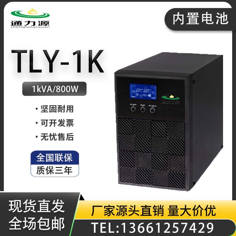 UPS不间断电源 TLY-1K在线式1kVA800W内置电池机房监控稳压防断电