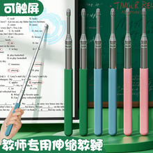 可伸缩长教鞭指挥棒老师专用触屏幕毛绒上课教杆棍点读棒现货批发